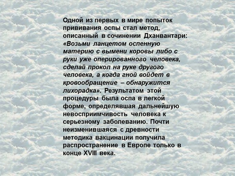 Одной из первых в мире попыток прививания оспы стал метод, описанный в сочинении Дханвантари: